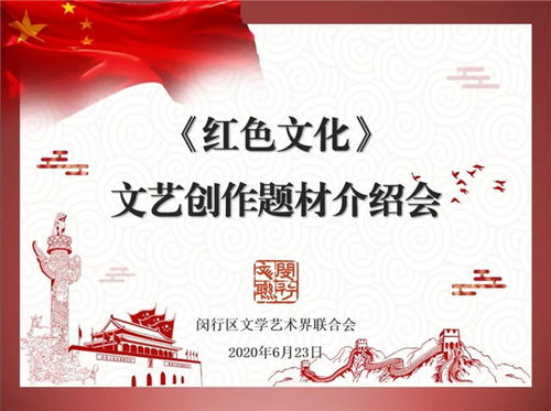 閔行區文聯召開紅色文化文藝創作題材介紹會，深挖本土資源，激發創作活力